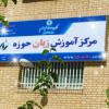 تأسیس دانشکده آموزش زبان‌های خارجی در حوزه علمیه قم
