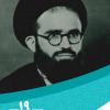 19 فروردین‌ماه در گذار تاریخ