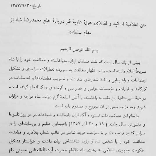 اعلاميه اساتيد و فضلای حوزه علميه قم درباره خلع شاه از سلطنت
