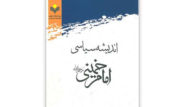 معرفی کتاب «اندیشه سیاسی امام خمینی(رحمهالله)»