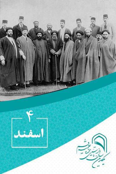 ۴ اسفندماه در گذار تاریخ