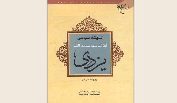 معرفی کتاب «اندیشه سیاسی آیتالله سیدمحمدکاظم یزدی»