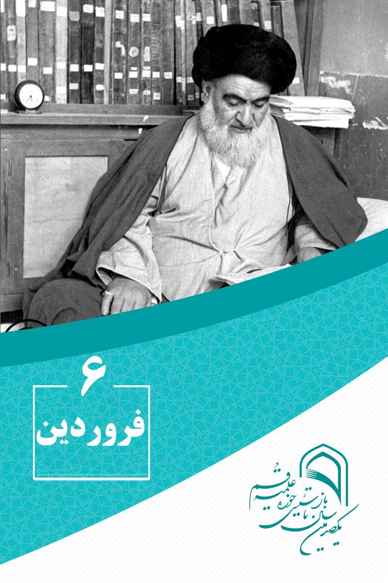 6 فروردینماه در گذار تاریخ