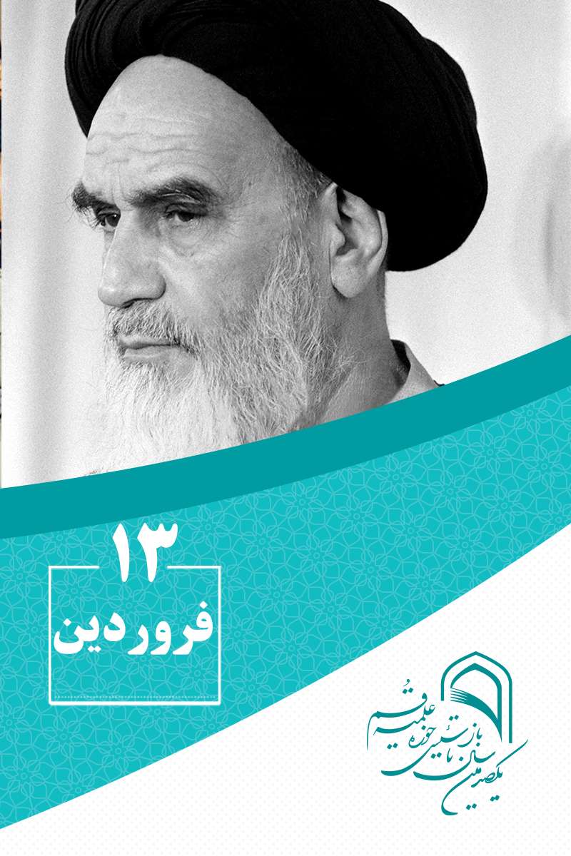 13 فروردینماه در گذار تاریخ