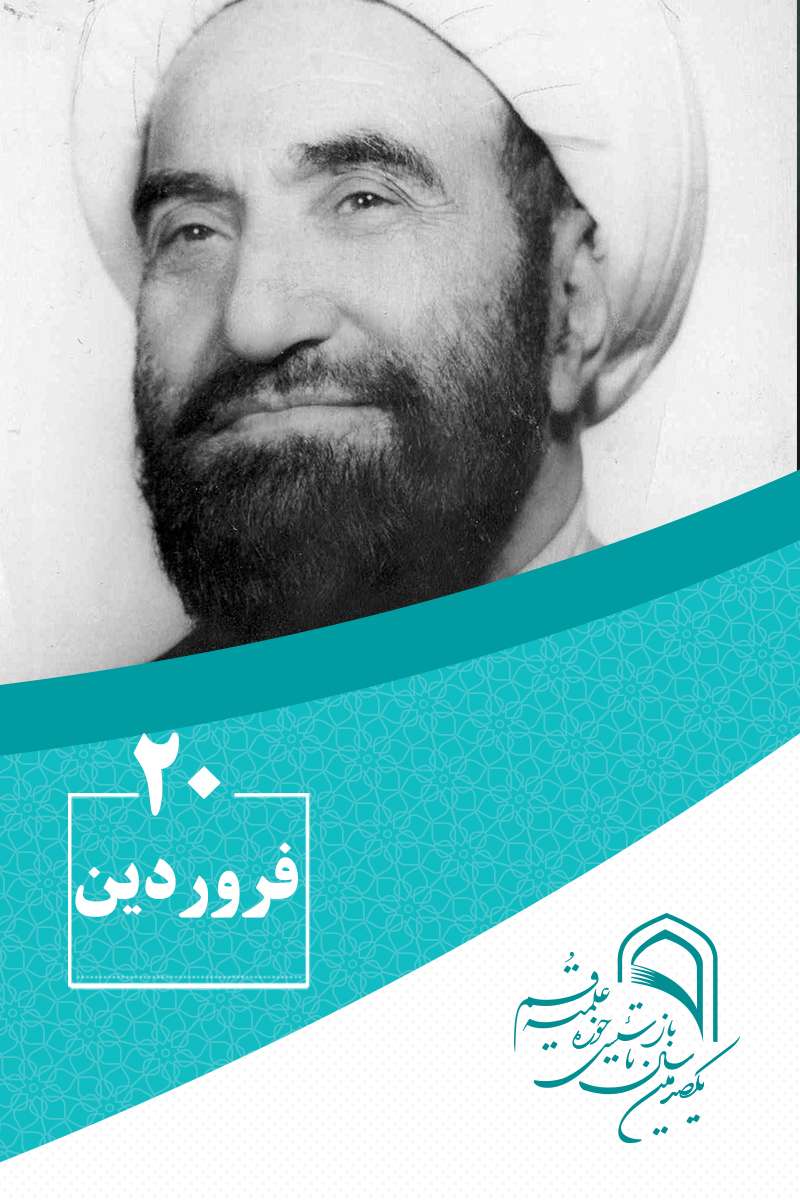 20 فروردین‌ماه در گذار تاریخ