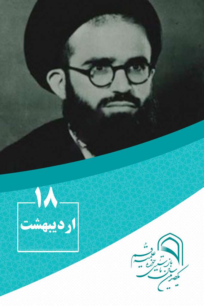 18 اردیبهشتماه در گذر تاریخ