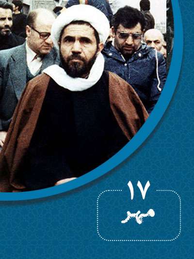 17 مهرماه در گذر تاریخ