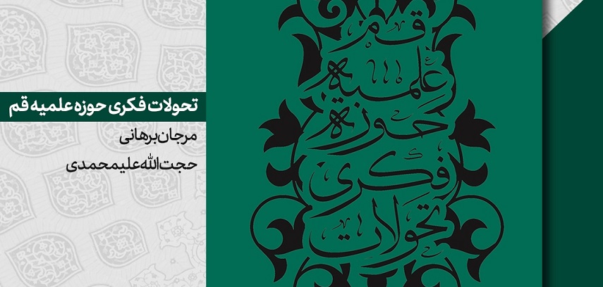 کتاب «تحولات فکری حوزه علمیه قم» خواندنی شد