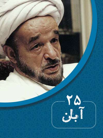 25 آبانماه در گذر تاریخ