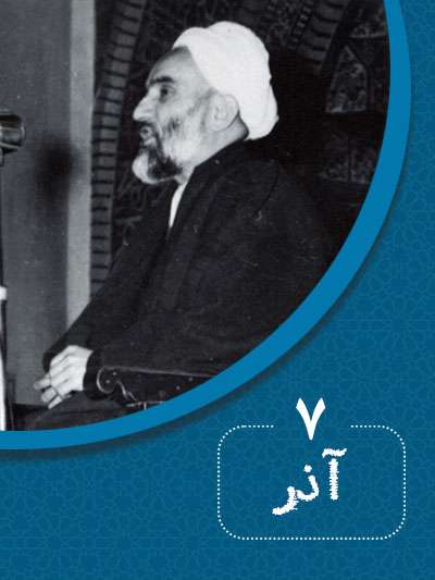 7 آذرماه در گذر تاریخ