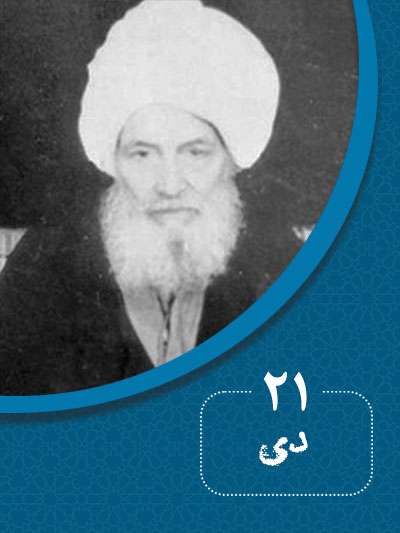 21 دیماه در گذر تاریخ