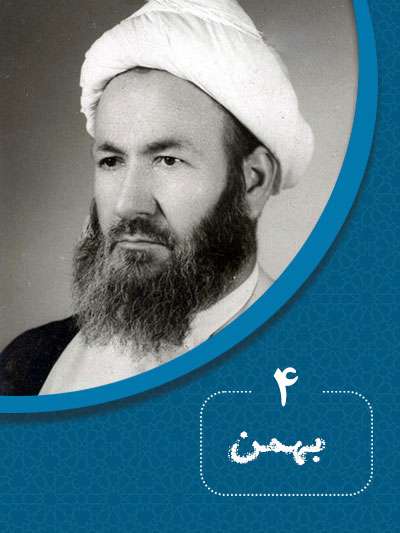 4 بهمنماه در گذر تاریخ