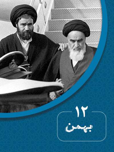 12 بهمنماه در گذر تاریخ