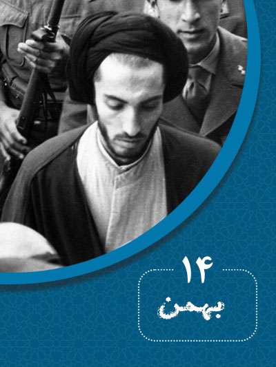 14 بهمنماه در گذر تاریخ