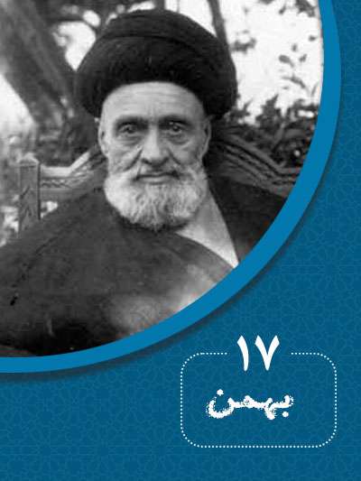 17 بهمنماه در گذر تاریخ