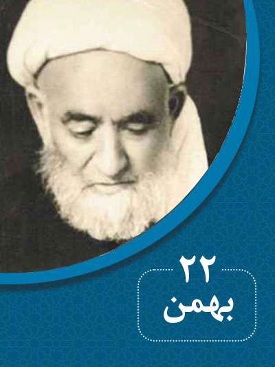 22 بهمنماه در گذر تاریخ