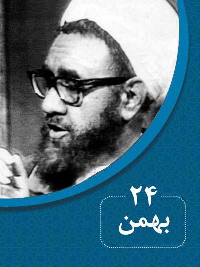 24 بهمنماه در گذر تاریخ