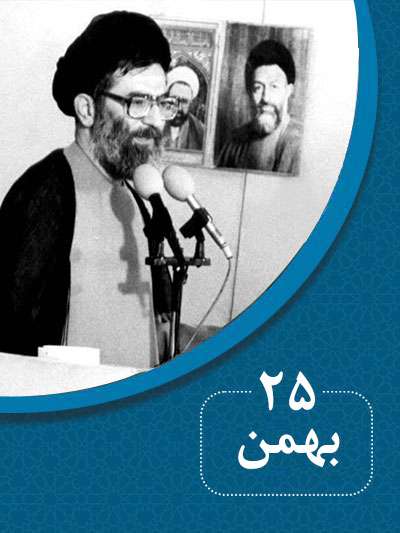 25 بهمنماه در گذر تاریخ