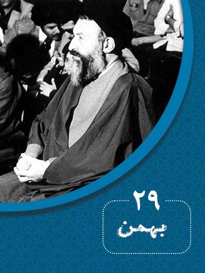 29 بهمنماه در گذر تاریخ