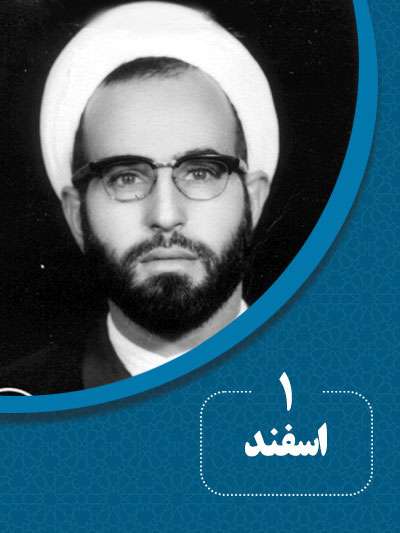 1 اسفندماه در گذر تاریخ